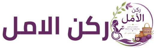 ركن الأمل