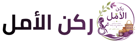 ركن الأمل